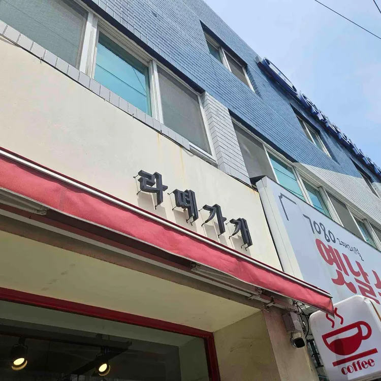 라떼가개 사진