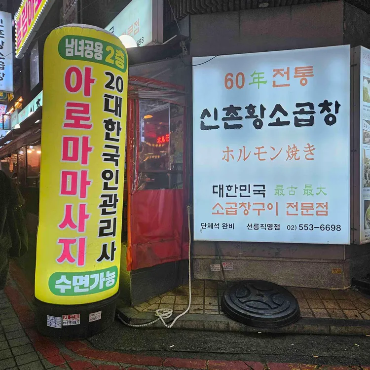 60년전통 신촌황소곱창 사진