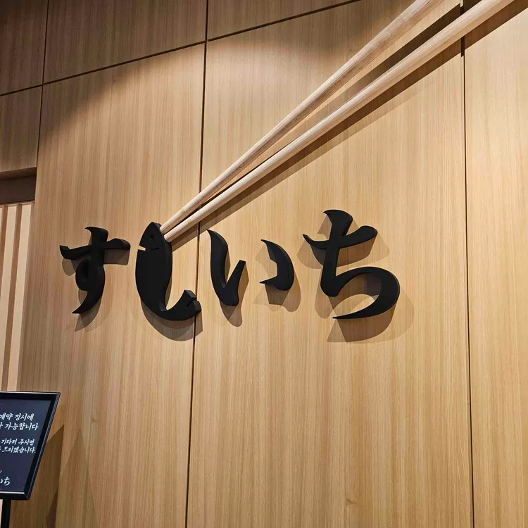 스시이찌 사진