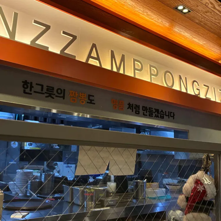 짬뽕지존 사진