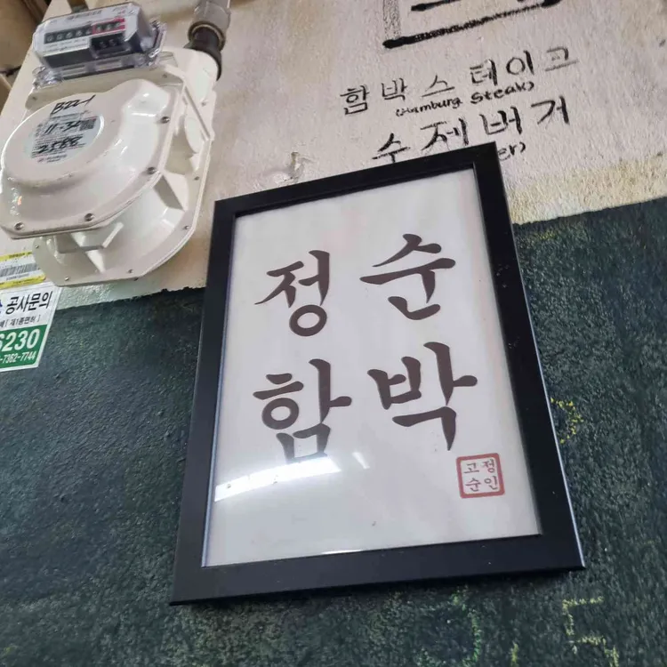 정순함박 사진
