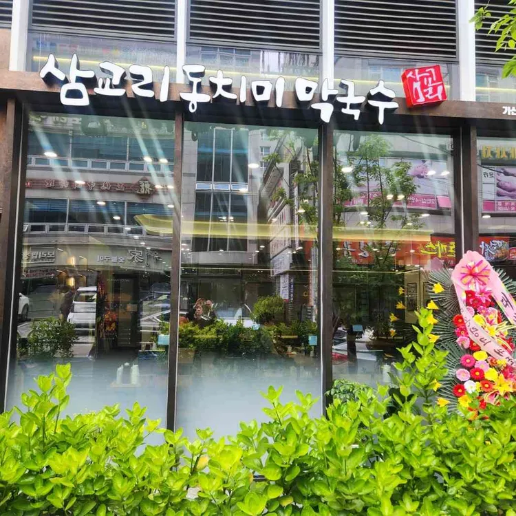 삼교리동치미막국수 사진