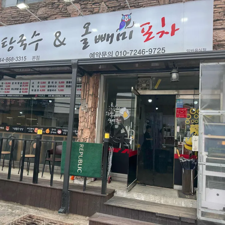 올빼미퓨전포차 사진