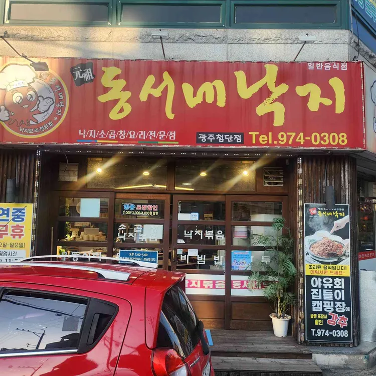 동서네낙지 사진