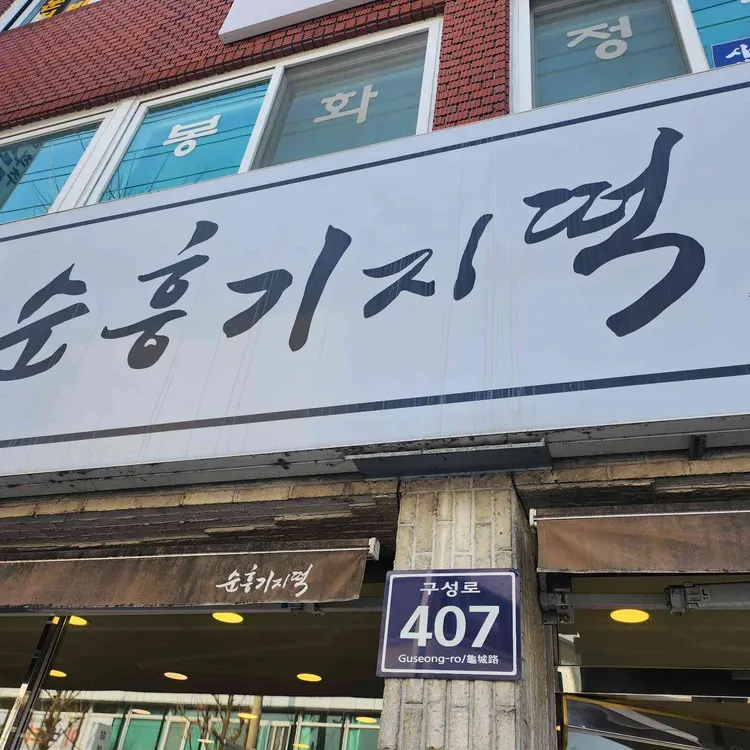 순흥기지떡 사진