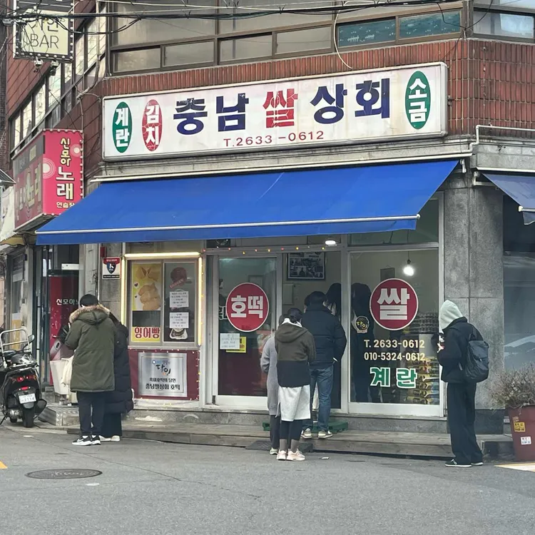 충남쌀상회 사진