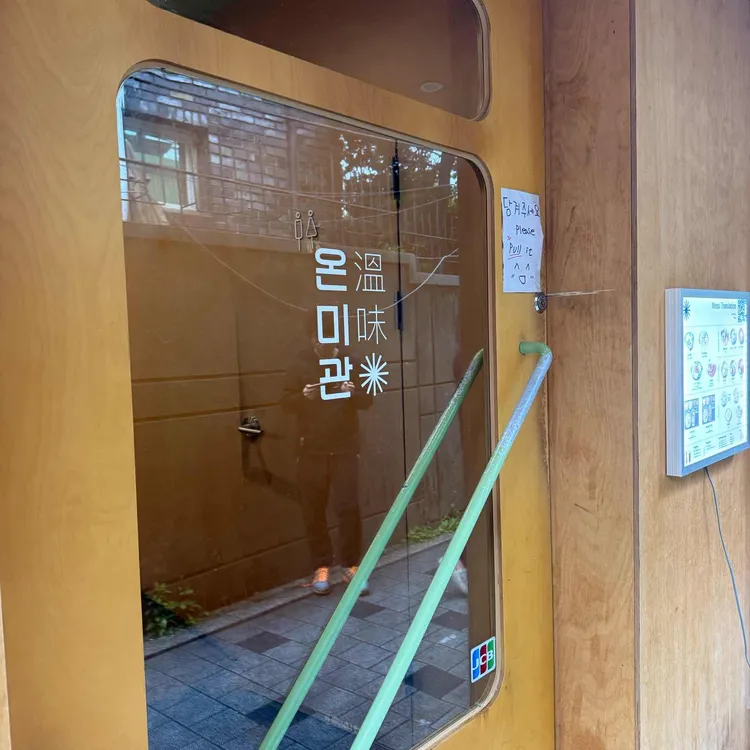 온미관 안국 사진