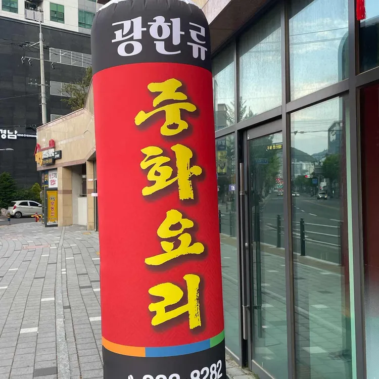 광한류 사진
