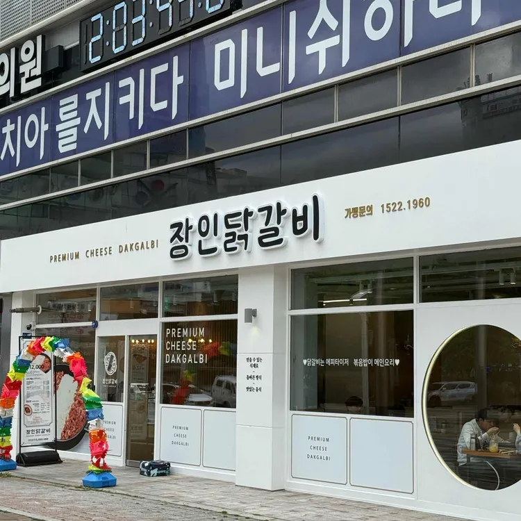 장인닭갈비 사진