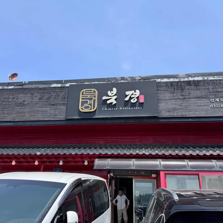 북경손짜장 사진