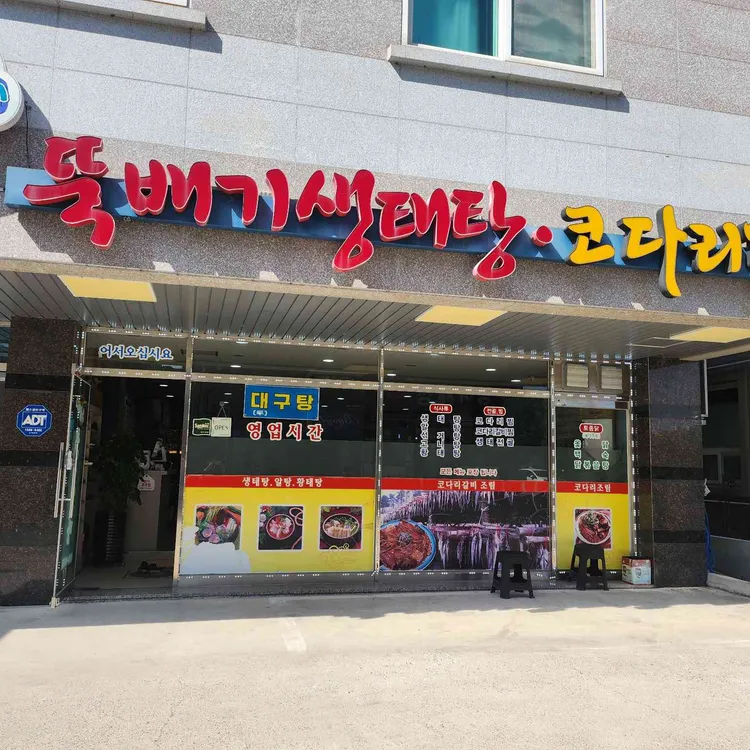 금순이네뚝배기생태탕 사진