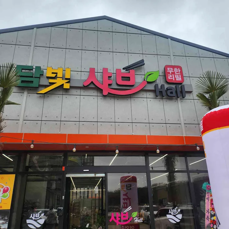담빛샤브홀 사진