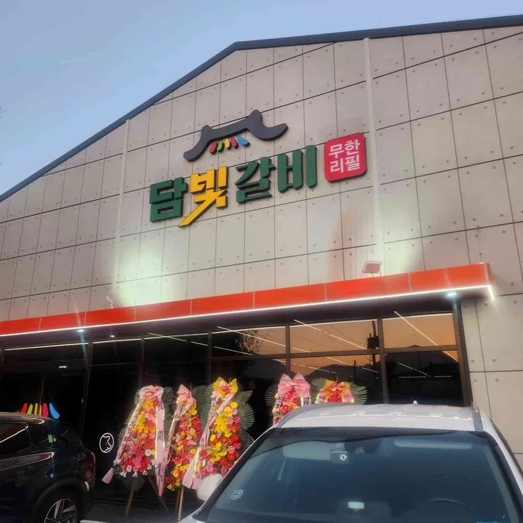 담빛갈비 사진
