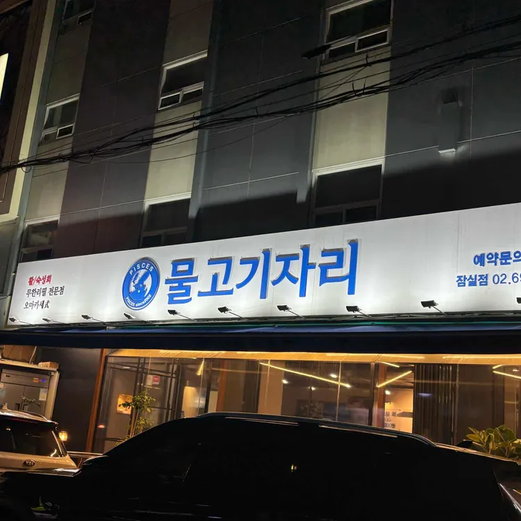 물고기자리 사진