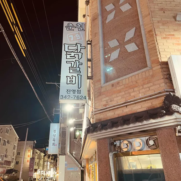 춘천7.9닭갈비 사진