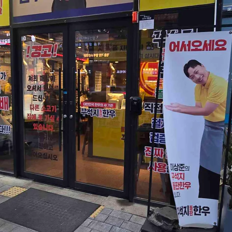 꾸석지돌판한우 사진