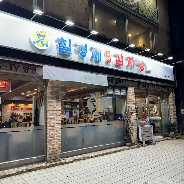 칠형제 감자탕 사진