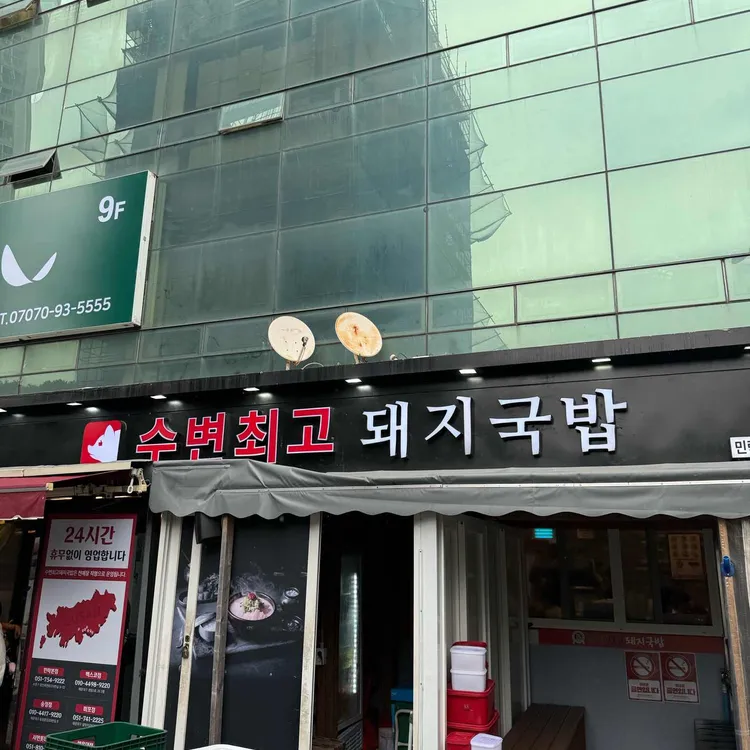 수변최고돼지국밥 사진