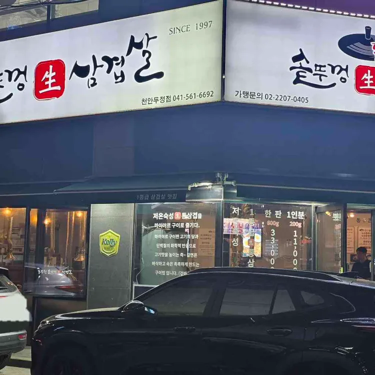 동두천솥뚜껑삼겹살 사진
