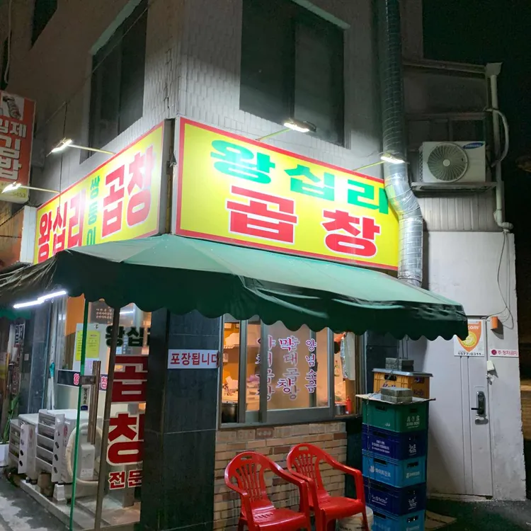 홍제왕십리쌍둥이곱창 사진