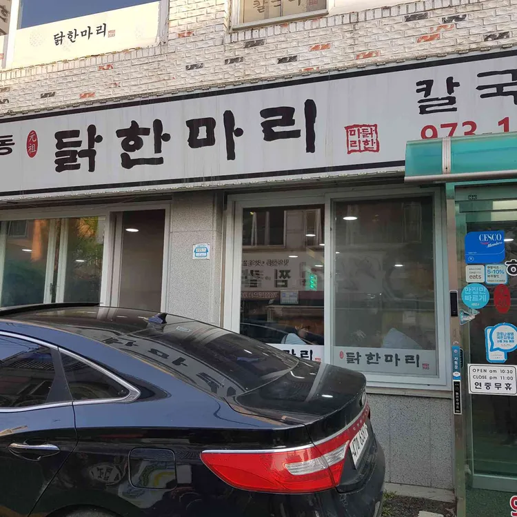 하계동 닭한마리 칼국수 사진