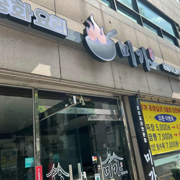 미가 중화요리 사진