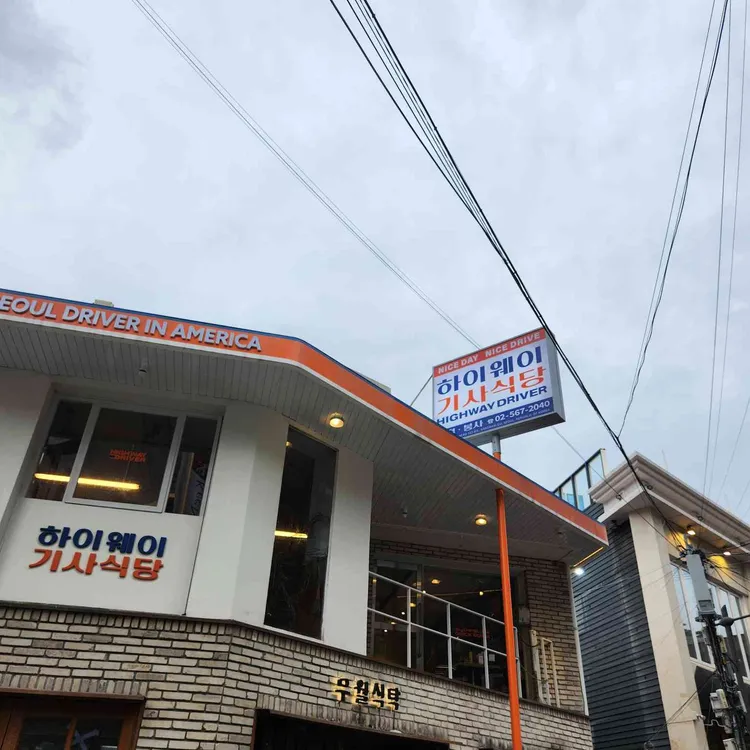 하이웨이기사식당[드라이버] 사진