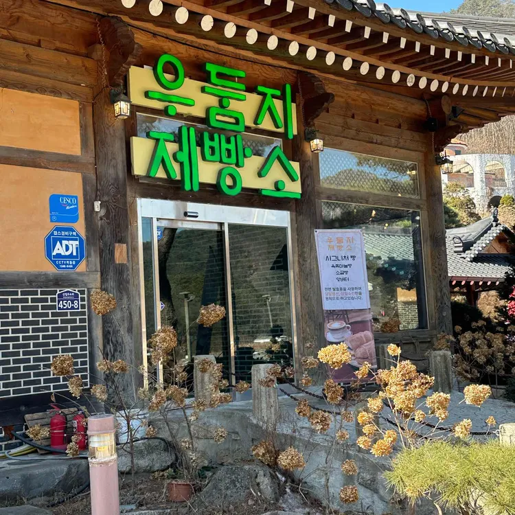 우둠지제빵소 사진