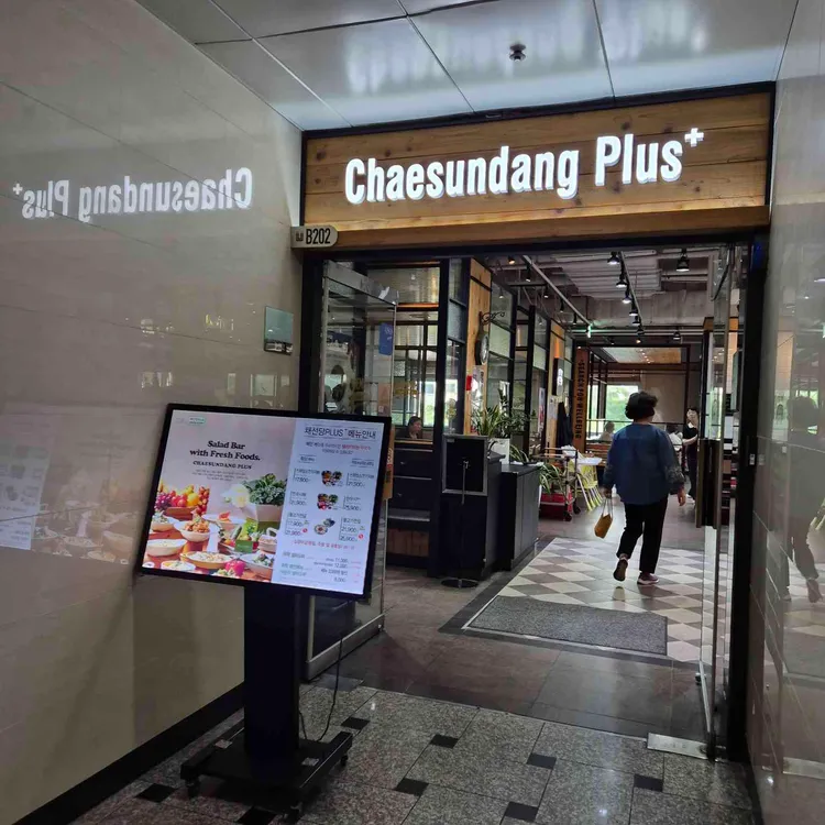 채선당 플러스 사진