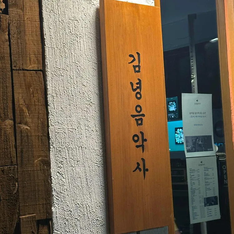 김녕음악사 사진