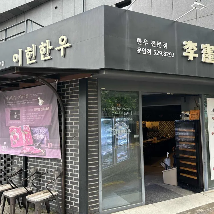 이헌한우 운암점 사진