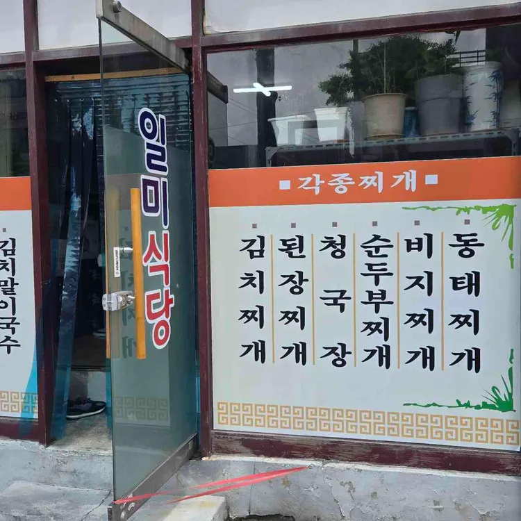 일미식당 사진