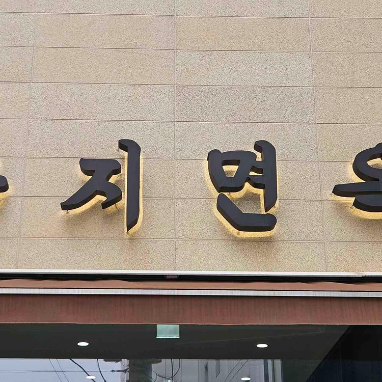 을지면옥 사진
