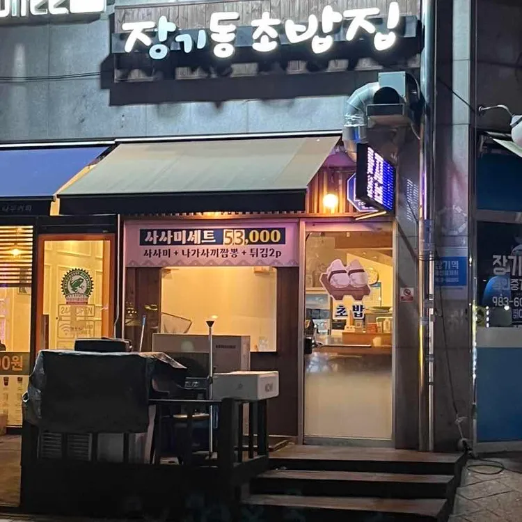 장기동 초밥집 사진