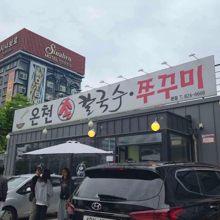 온천칼국수 사진