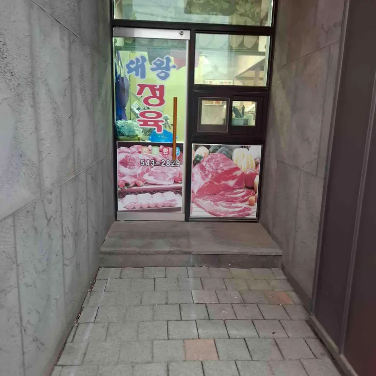 대왕 정육 식당 사진