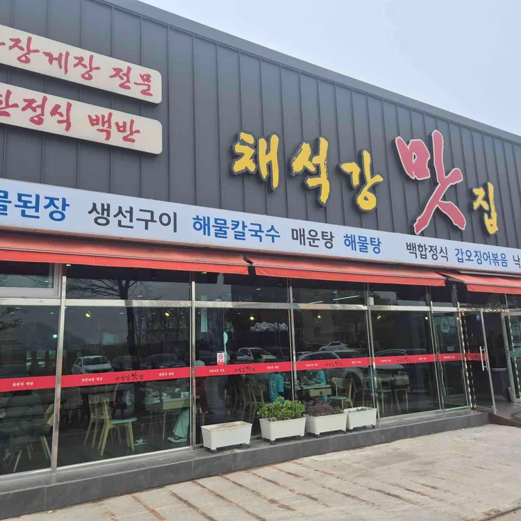 채석강맛집 사진