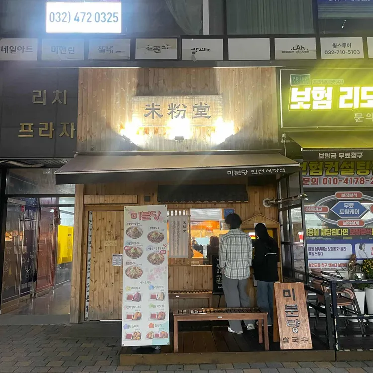 미분당 사진