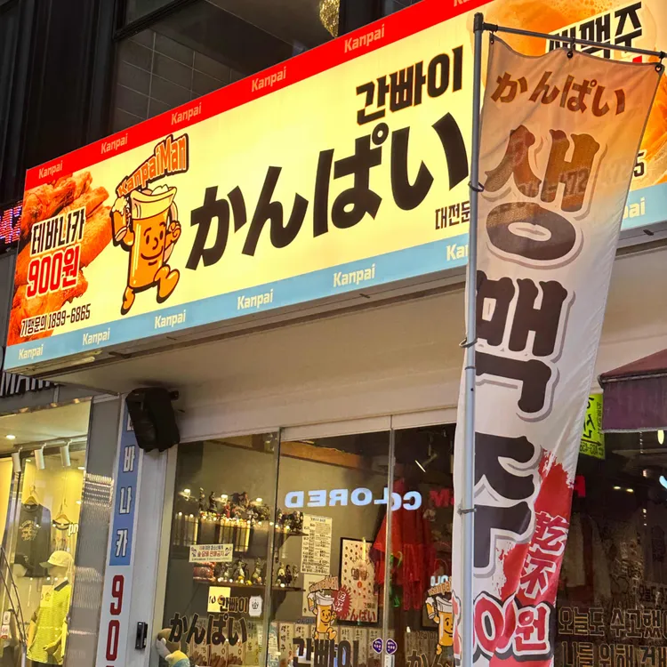 간빠이 사진