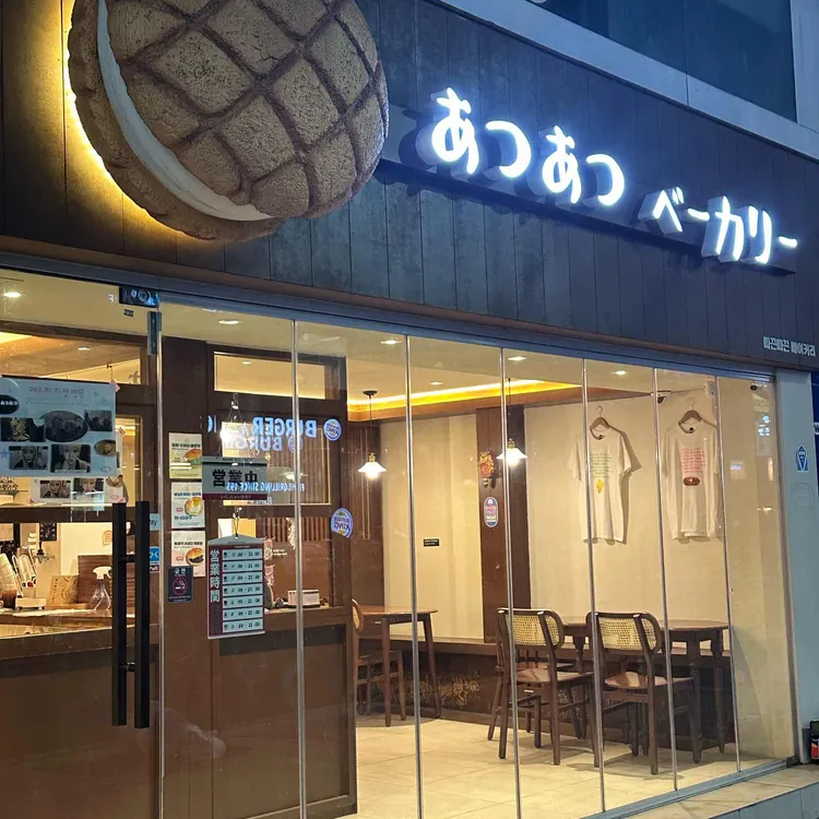 따끈따끈베이커리 사진