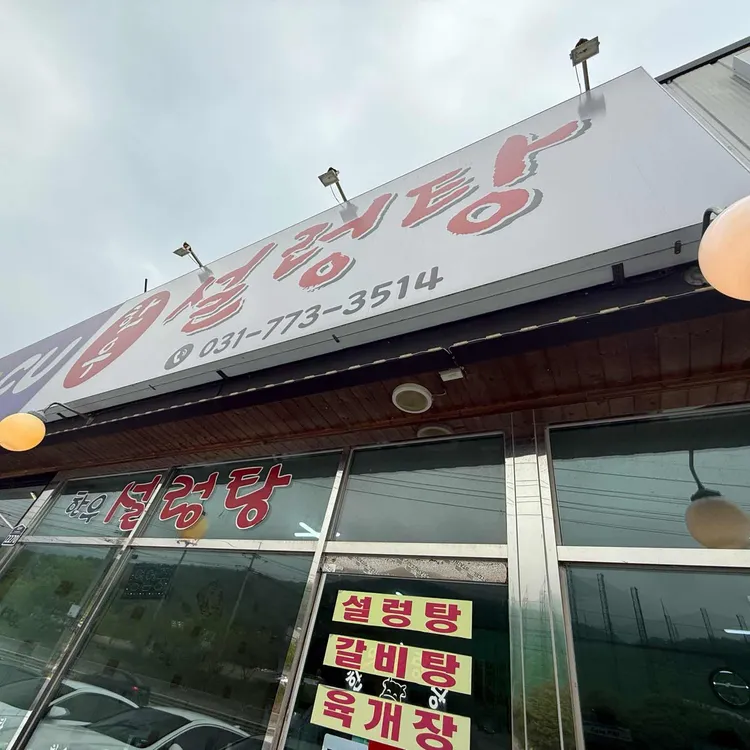 한우설렁탕 사진