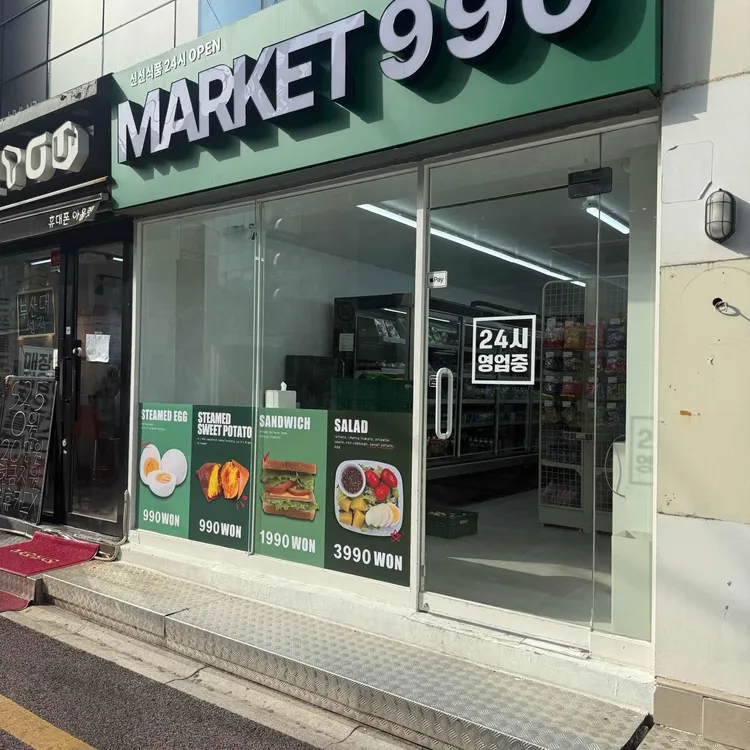 마켓990 사진