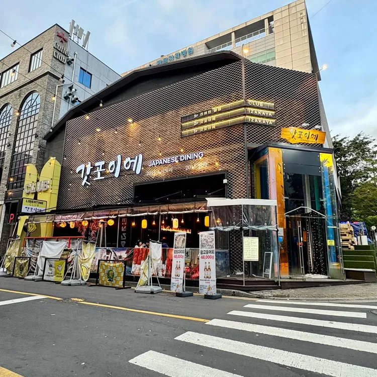 갓포이에 사진