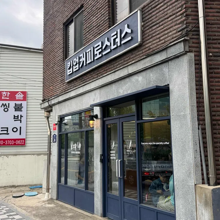 킵업커피로스터스 사진