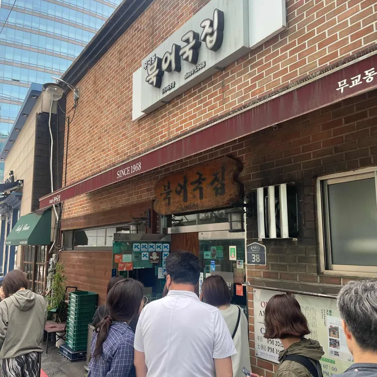 무교동 북어국집 사진