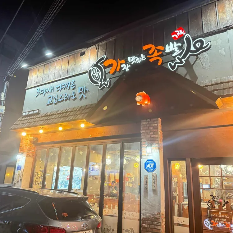 가장맛있는족발 사진