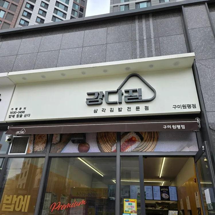 강다짐 삼각김밥 사진