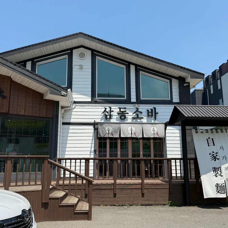 삼동소바 사진