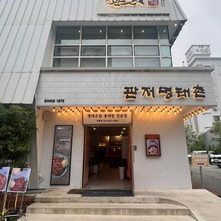 관저명태촌 사진