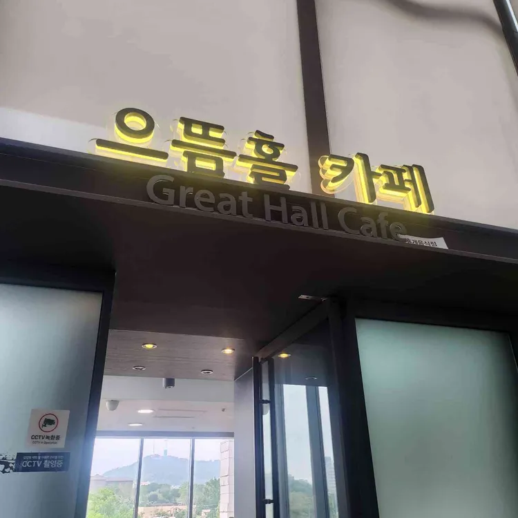 으뜸홀 카페 사진